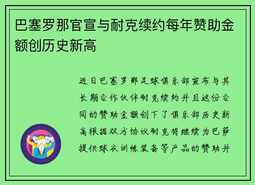 巴塞罗那官宣与耐克续约每年赞助金额创历史新高 巴塞罗那官宣与耐克续约每年赞助金额创历史新高