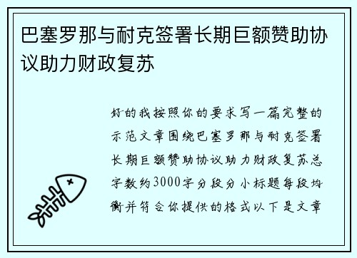 巴塞罗那与耐克签署长期巨额赞助协议助力财政复苏