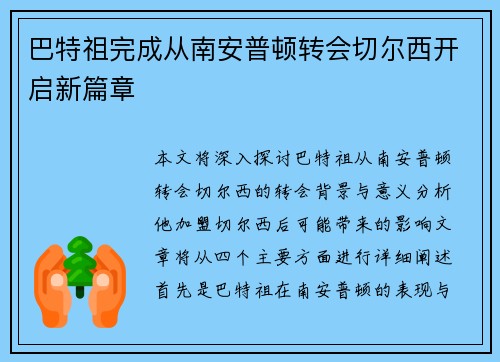 巴特祖完成从南安普顿转会切尔西开启新篇章