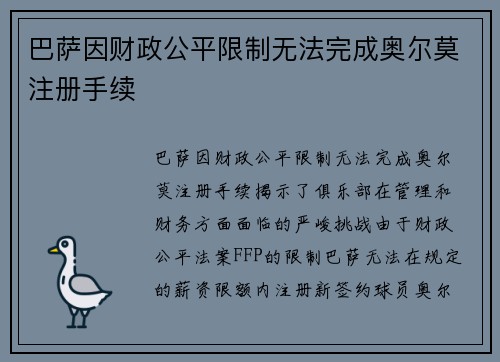 巴萨因财政公平限制无法完成奥尔莫注册手续