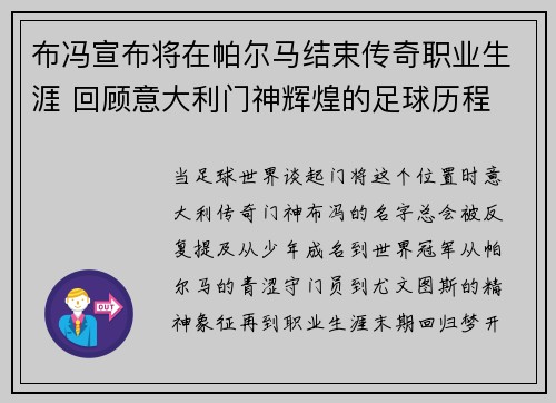 布冯宣布将在帕尔马结束传奇职业生涯 回顾意大利门神辉煌的足球历程 布冯宣布将在帕尔马结束传奇职业生涯 回顾意大利门神辉煌的足球历程