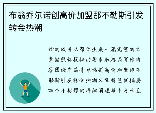 布翁乔尔诺创高价加盟那不勒斯引发转会热潮