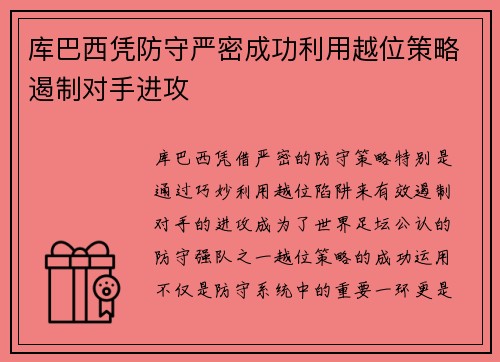 库巴西凭防守严密成功利用越位策略遏制对手进攻
