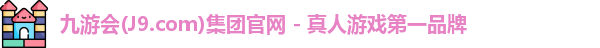 九游会(J9.com)集团官网 - 真人游戏第一品牌